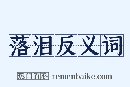 落泪反义词是什么意思的图片